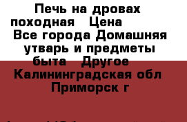 Печь на дровах, походная › Цена ­ 1 800 - Все города Домашняя утварь и предметы быта » Другое   . Калининградская обл.,Приморск г.
